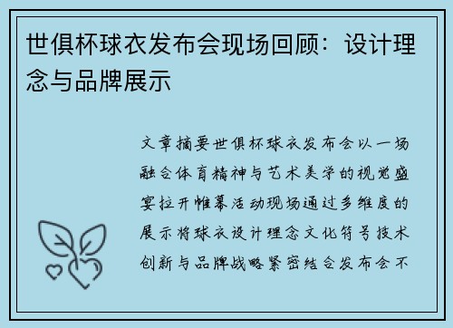 世俱杯球衣发布会现场回顾：设计理念与品牌展示