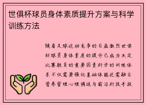 世俱杯球员身体素质提升方案与科学训练方法