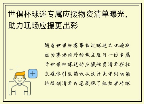世俱杯球迷专属应援物资清单曝光，助力现场应援更出彩