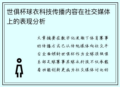 世俱杯球衣科技传播内容在社交媒体上的表现分析