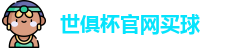 世俱杯买球